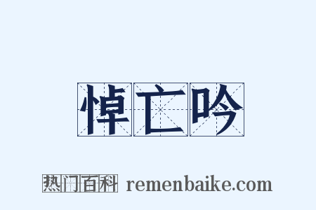 悼亡吟是什么意思的图片